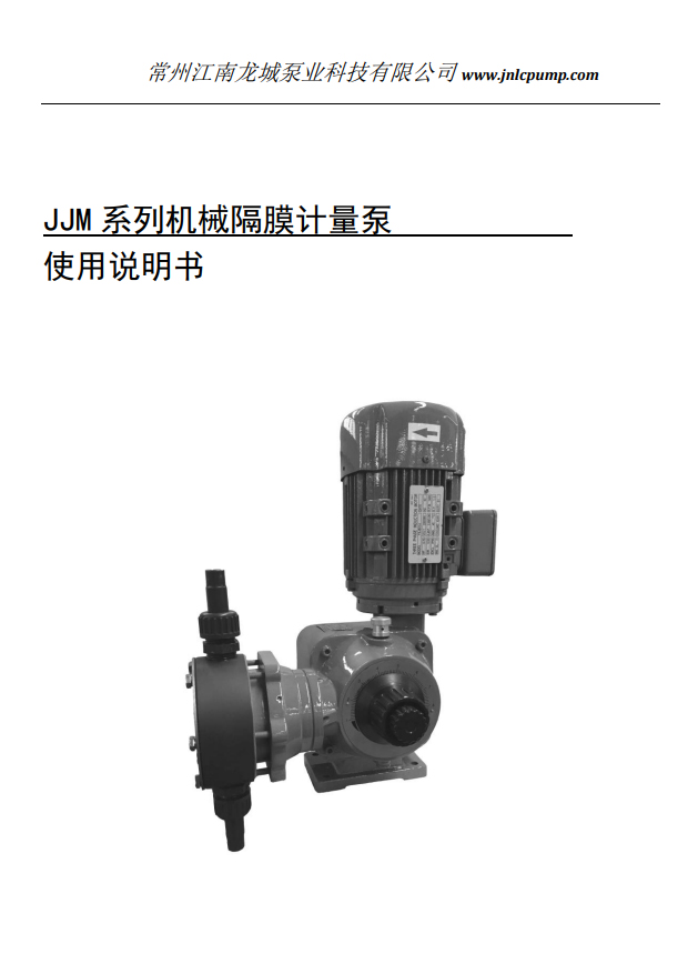 常州江南龍城泵業(yè)機(jī)械隔膜計(jì)量泵操作手冊(cè)