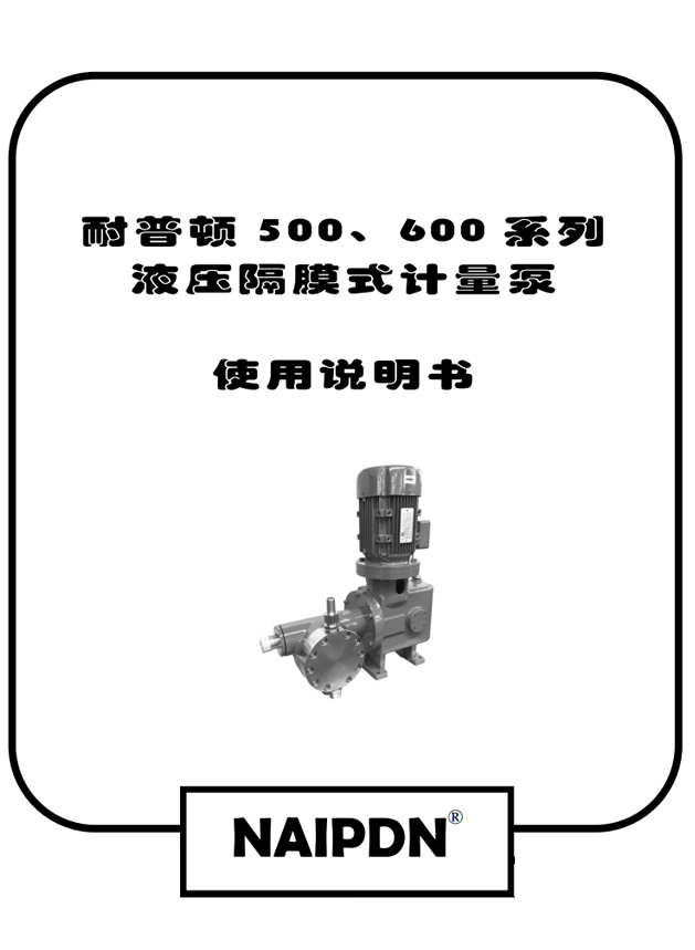 耐普頓500、600系列液壓隔膜計(jì)量泵操作手冊(cè)