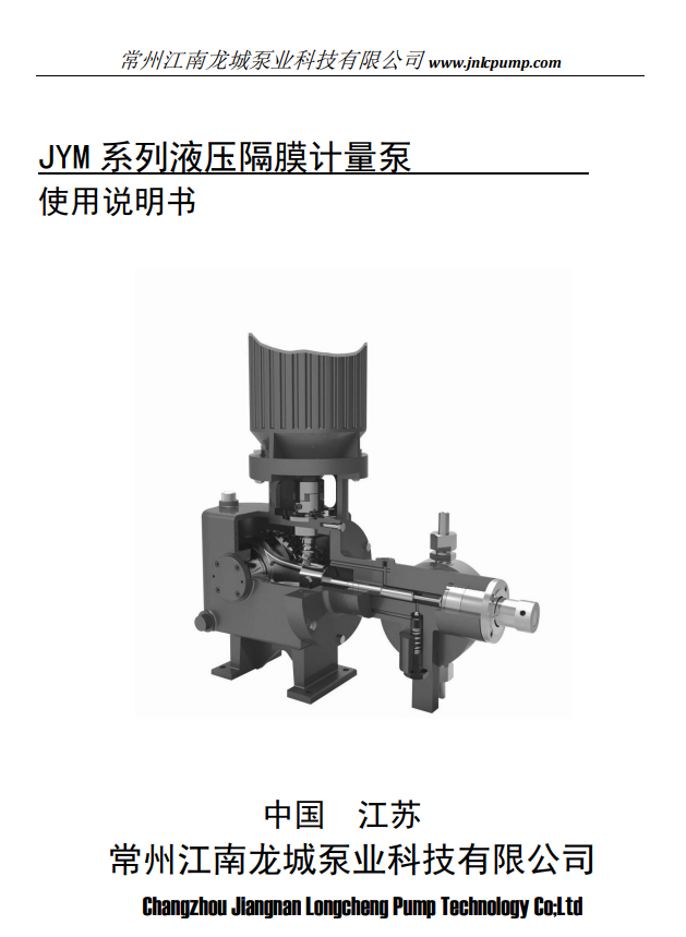 常州江南龍城泵業(yè)液壓隔膜計(jì)量泵操作手冊(cè)